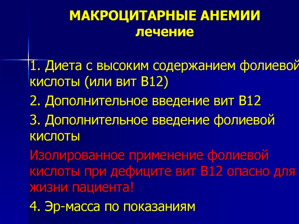 Лечение малокровия егэ. Макроцитарная анемия. Мегалобластные макроцитарные анемии. Макроцитарная гиперхромная анемия. Лечение анемии лечение.