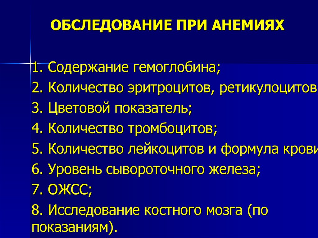 План обследования при анемии