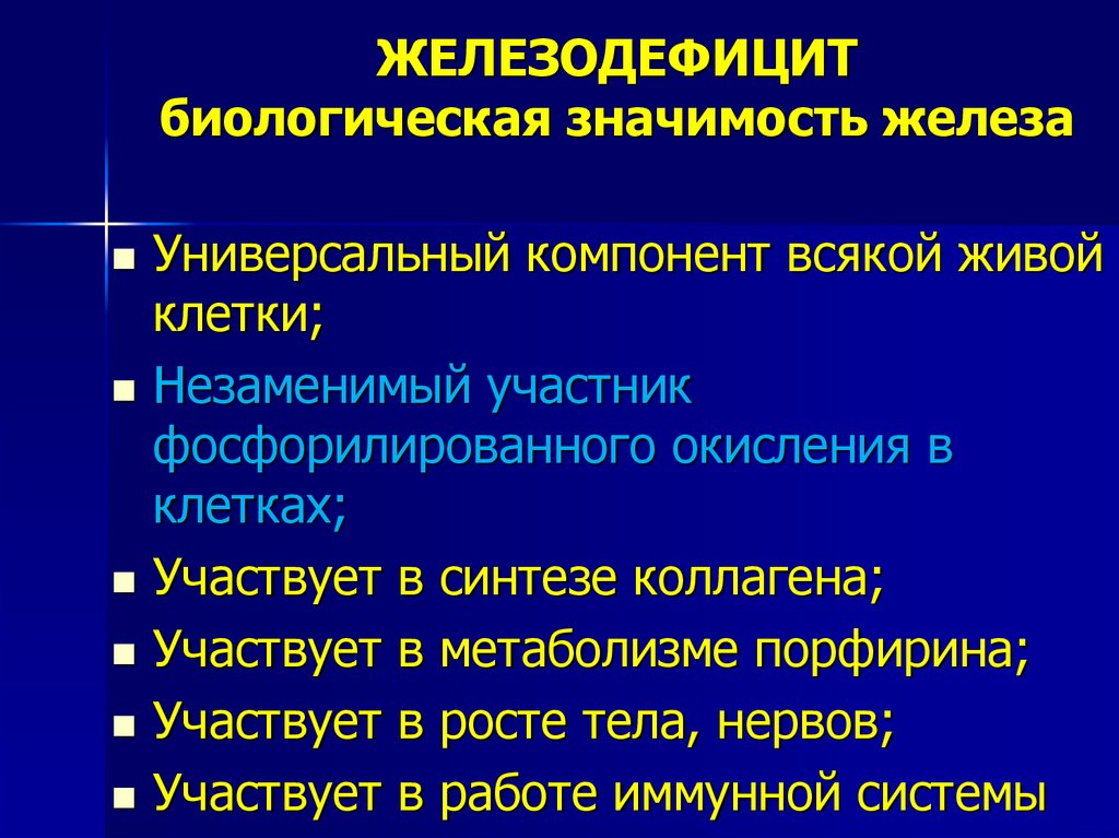 Железодефицит. Биологическая значимость. Железодефицит симптомы. Дефицит железа значение. Скрытый железодефицит симптомы.