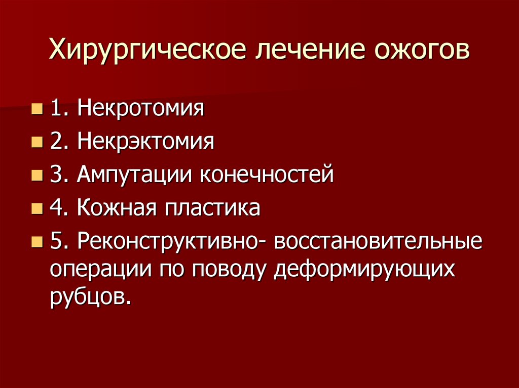 Презентация по хирургии ожоги