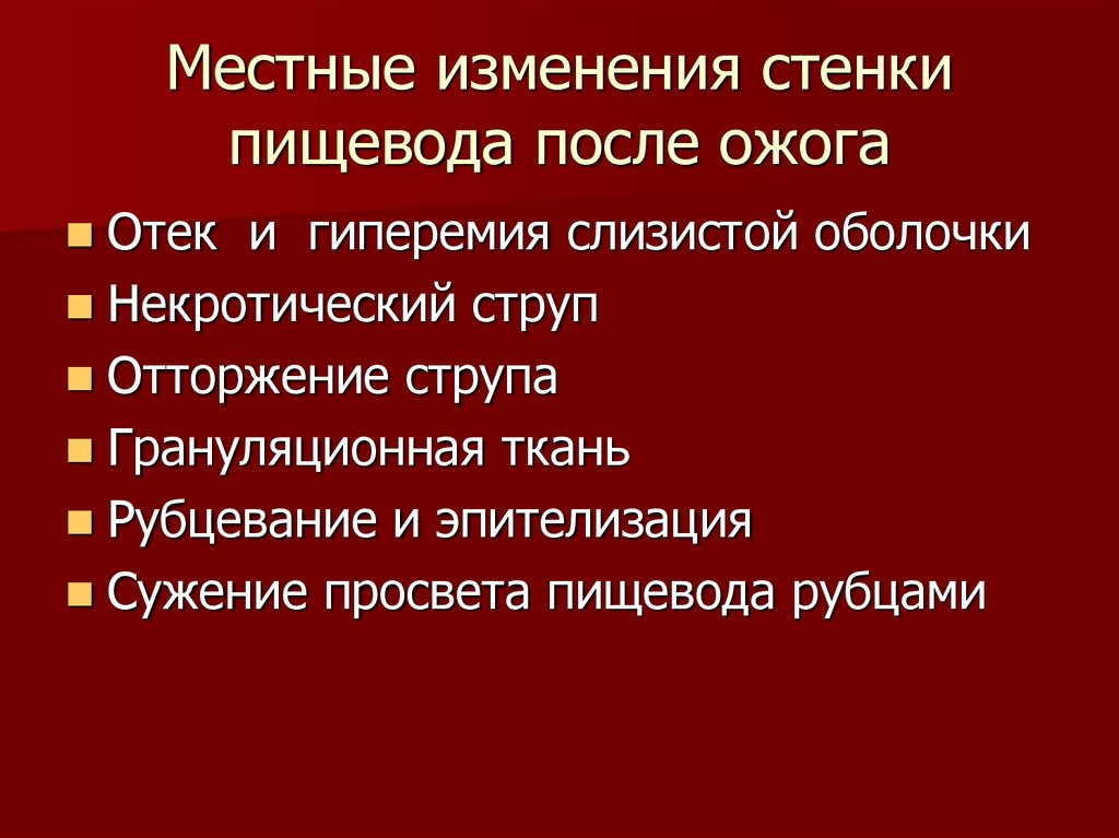 Местные изменения. Ожог пищевода стадия эпителизации жалобы. Местные изменения в тканях.