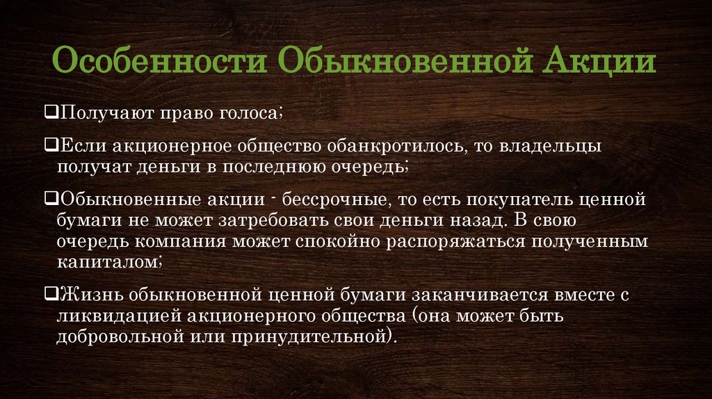 Обыкновенные акции нефтяной компании какое право. Особенности обыкновенной акции. Характеристики обыкновенной акции. Особенности обычной акции. Свойства обыкновенных акций.