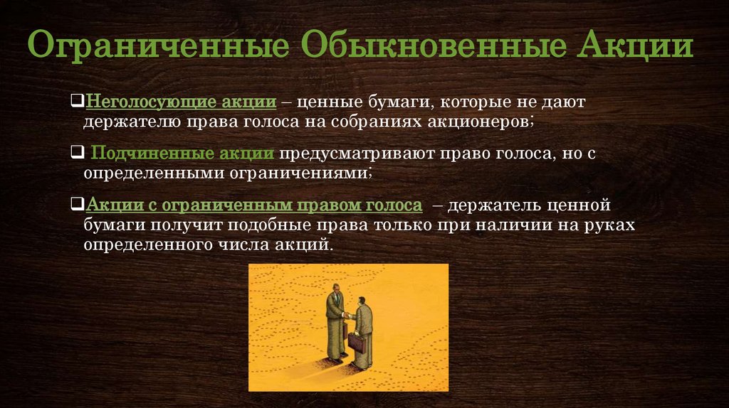 Обыкновенные акции нефтяной компании какое право. Ограниченные обыкновенные акции. Права обыкновенной акции. Полномочия держателей обыкновенных акций. Право владельца обыкновенной акции.