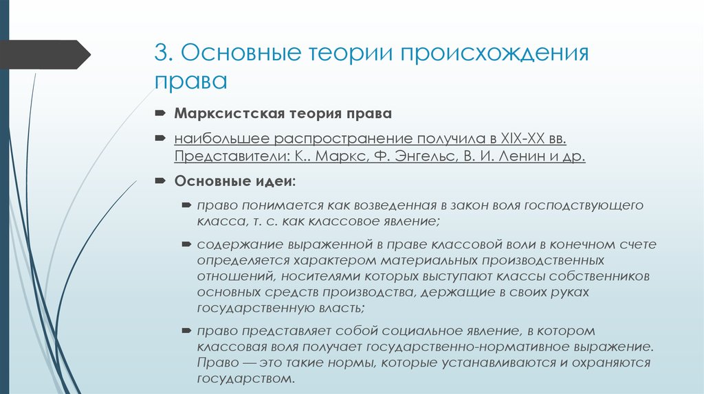 Правовые теории. Марксистская теория происхождения права. Классовая теория возникновения права. Основные положения Марксистской теории права. Теория возникновения права Марксистская теория.