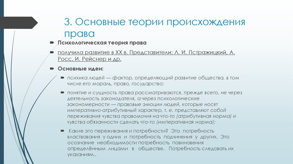 Психологическое право. Основные теории происхождения права. Психологическая теория происхождения права. Достоинства и недостатки психологической теории происхождения права. Основные идеи психологической теории права.