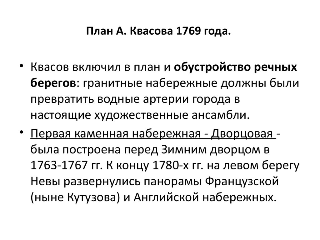 Согласно градостроительному плану а квасова спрямили берега рек