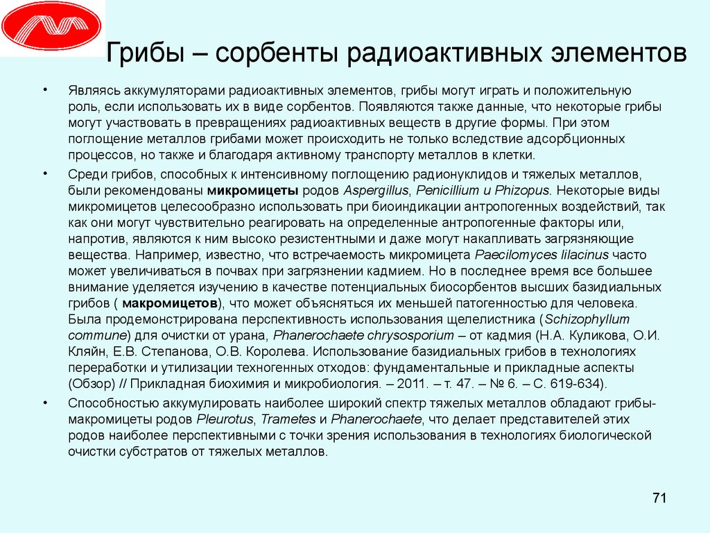 Аспекты рецензии. Роль радиоактивных элементов. К радиоактивным элементам относятся. Использование микромицетов в биоиндикации. Отделы микромицетов.