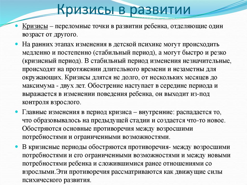 Кризисы психология периоды. Кризисы психического развития. Кризисы в психическом развитии ребенка. Кризисы возрастного развития детей. Кризис развития это в психологии.