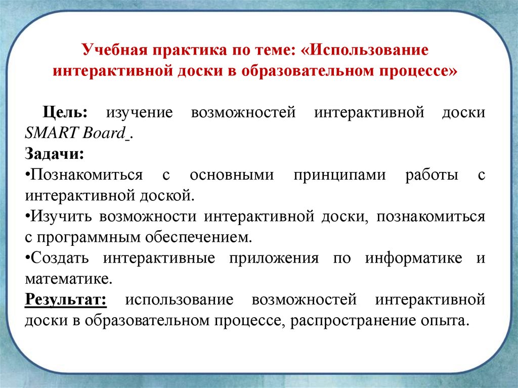 Учебная практика. Использование интерактивной доски в образовательном процессе. Возможности интерактивной доски в учебном процессе. 