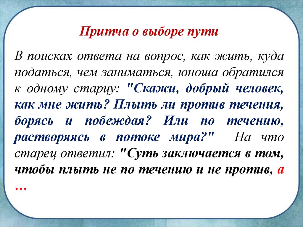 Вопросы пути. Притча. Притча о выборе пути. Притча о выборе пути в в жизни. Притчи о выборе человека.