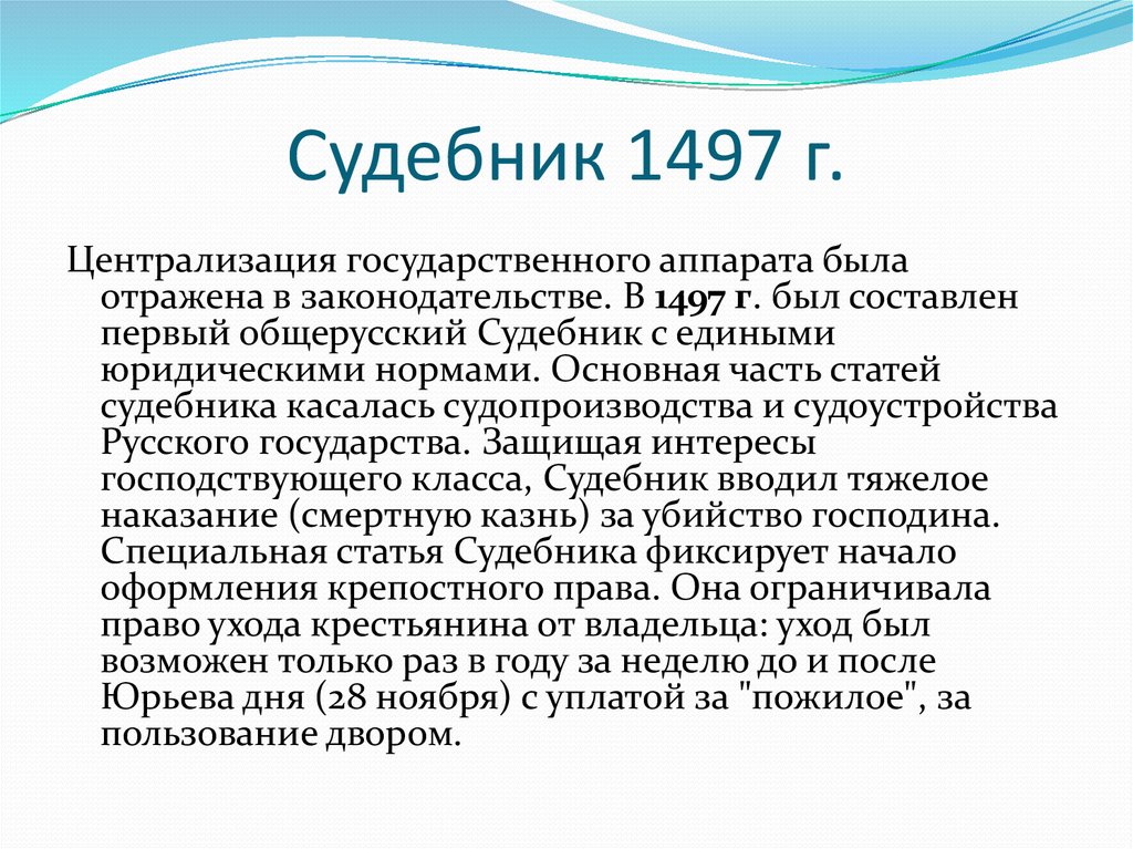 Судебник 1497 г. Судебник 1497 года кратко основные положения. Судебник 1497 кратко суть. Суть Судебника 1497 года.