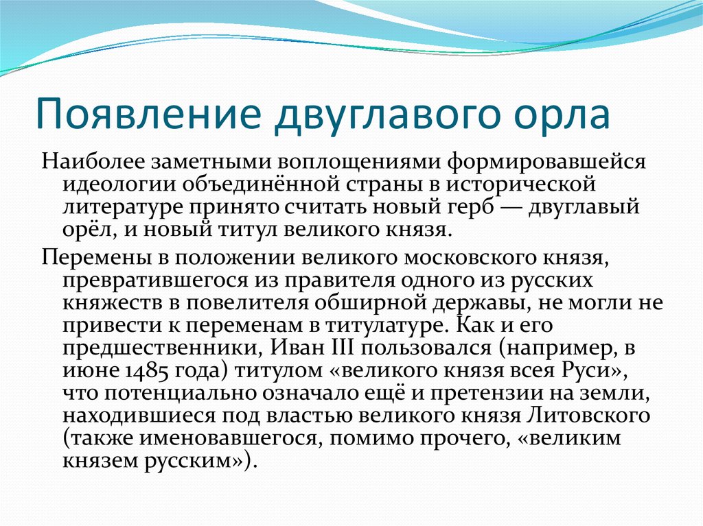 Появление 2. Причины появления двуглавого орла в качестве символа государства. Сообщение о причинах появления двуглавого орла. Теория возникновения двуглавого орла. Различные теории о причинах появления двуглавого орла.