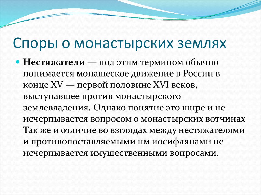 Понятие однако. Споры о монастырском землевладении. Суть спора между иосифлянами и нестяжателями. Монастырские термины. Итог спора между иосифлянами и нестяжателями.