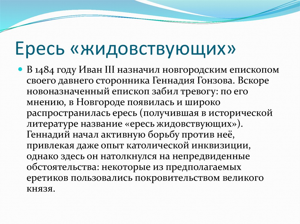 Ереси кратко. Ересь жидовствующих. Ересь жидовствующих кратко. Ересь животноводствующих. Ересь жидовская.