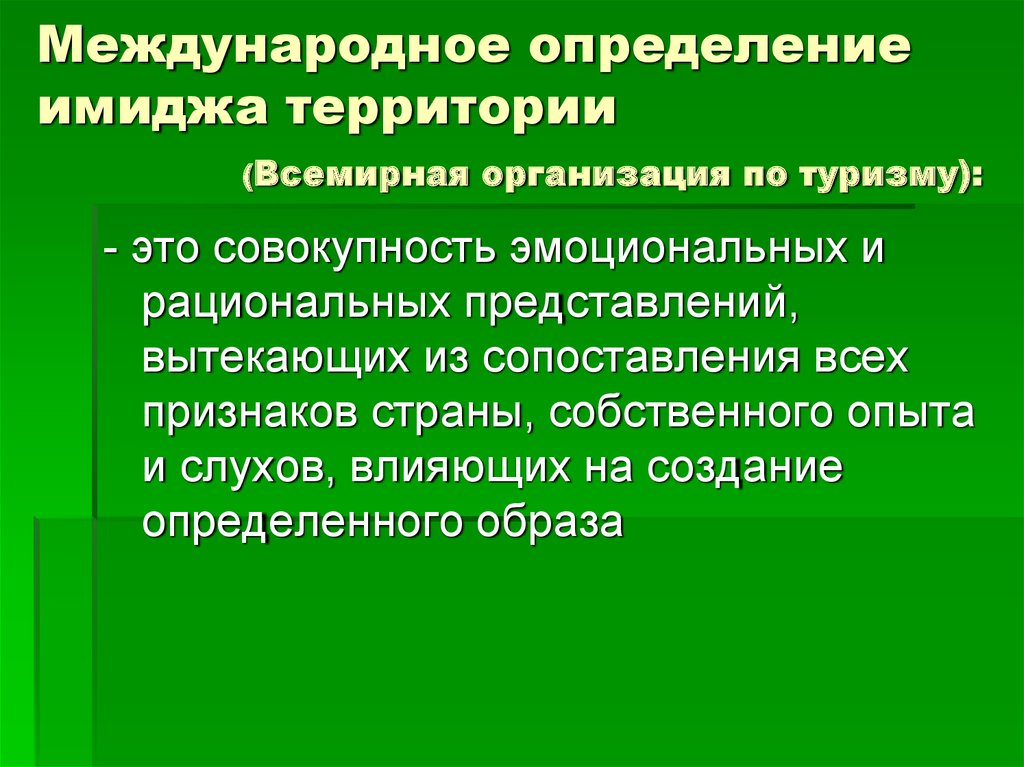 Международное определение. Составляющие имиджа территории. Измерения имиджа территории,. Определения имиджа территорий. Формирование и продвижение имиджа территории и страны..