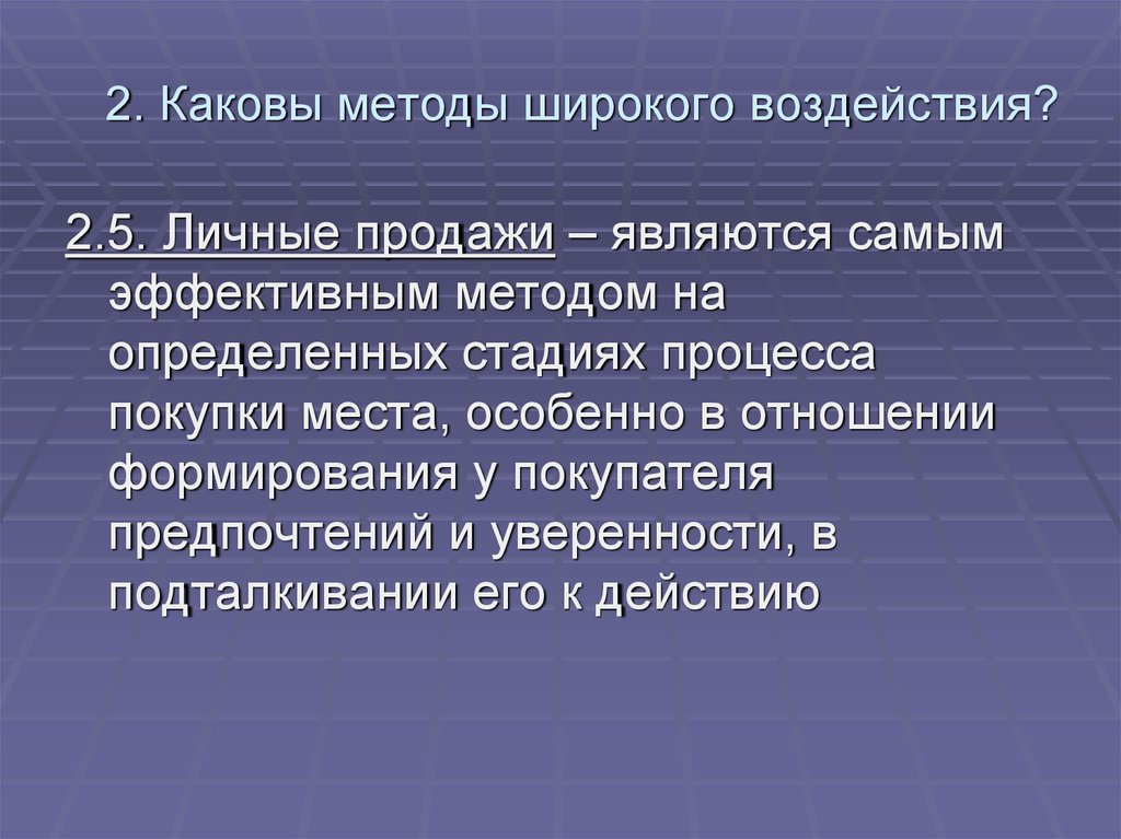 Образ территории. Каковы методы сбыта?. Каковы методы поиска работы. Каковы методы путешествия. Каковы основные этапы личной продажи.