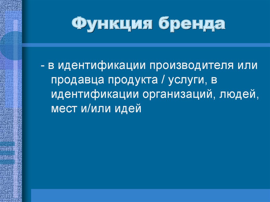 Функции изготовителя