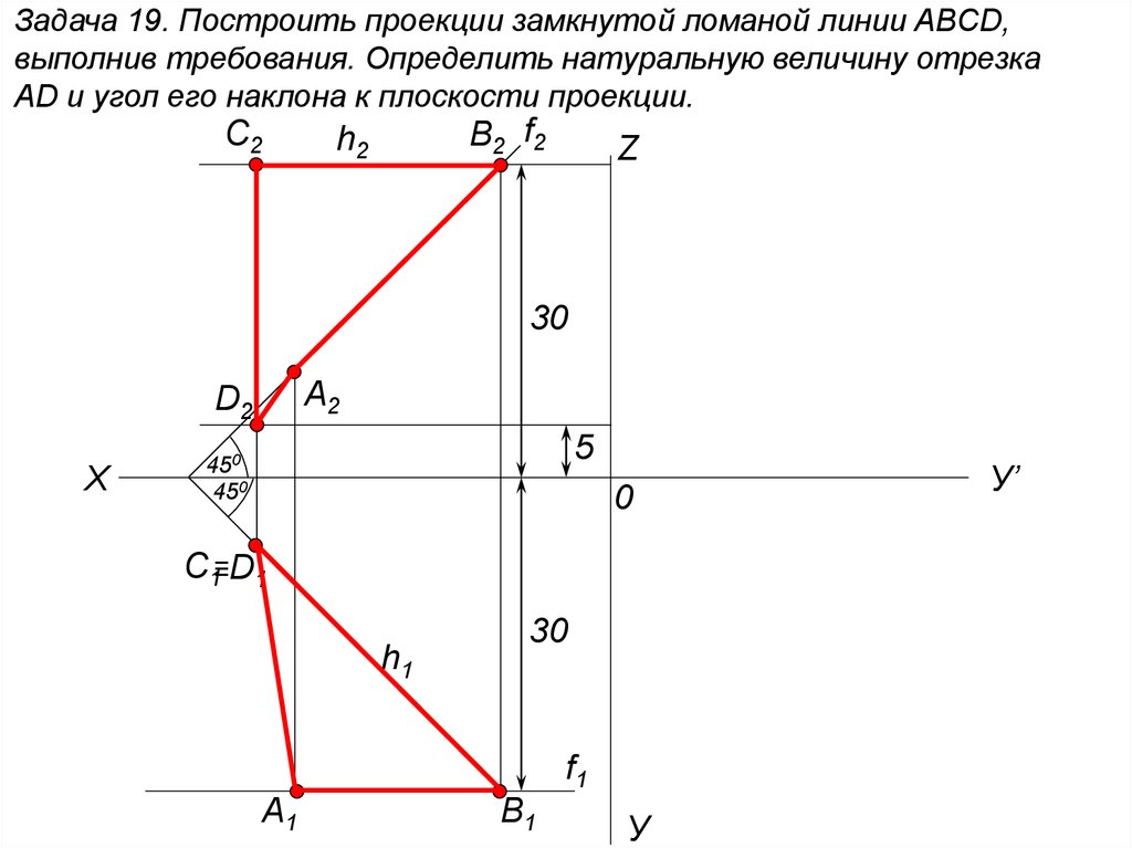 Линия abcd. Как построить проекцию отрезка. Построить фронтальную проекцию ломаной линии. Построить горизонтальную проекцию замкнутой ломаной. Построить три проекции ломаной линии.