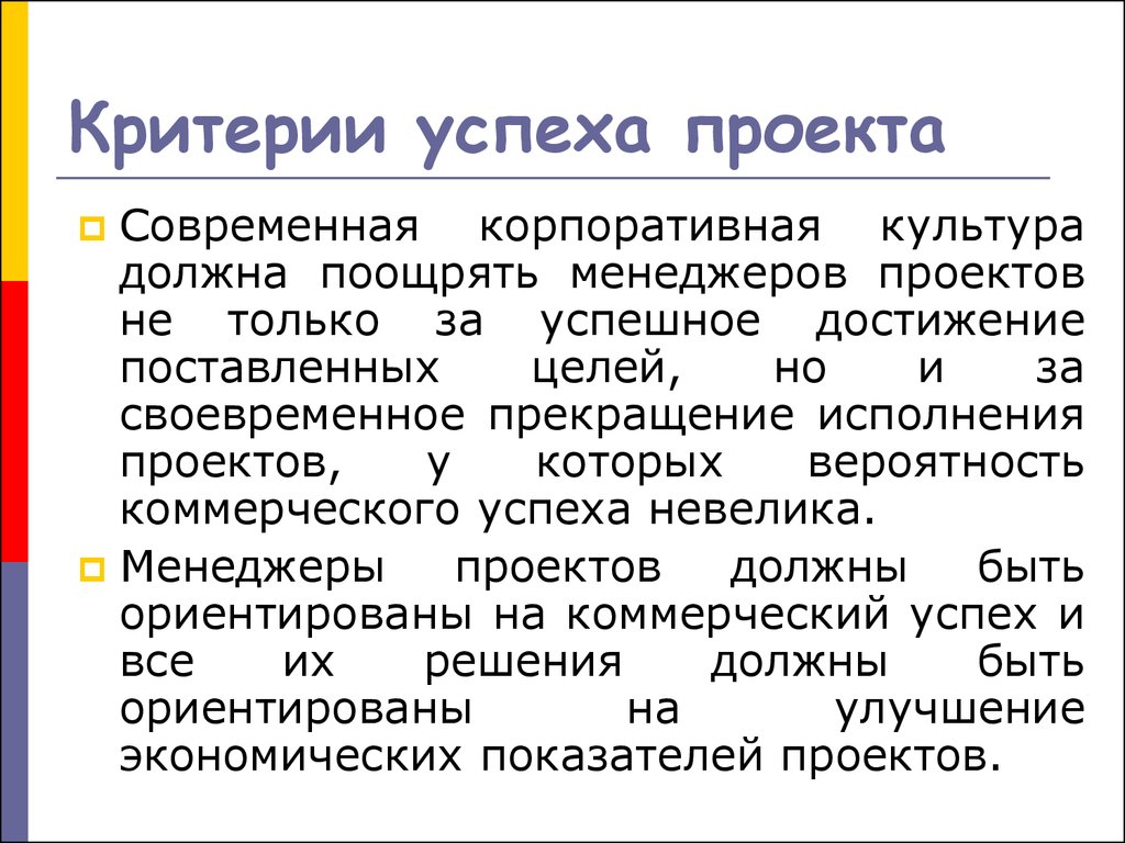 Критериями успешного проекта являются