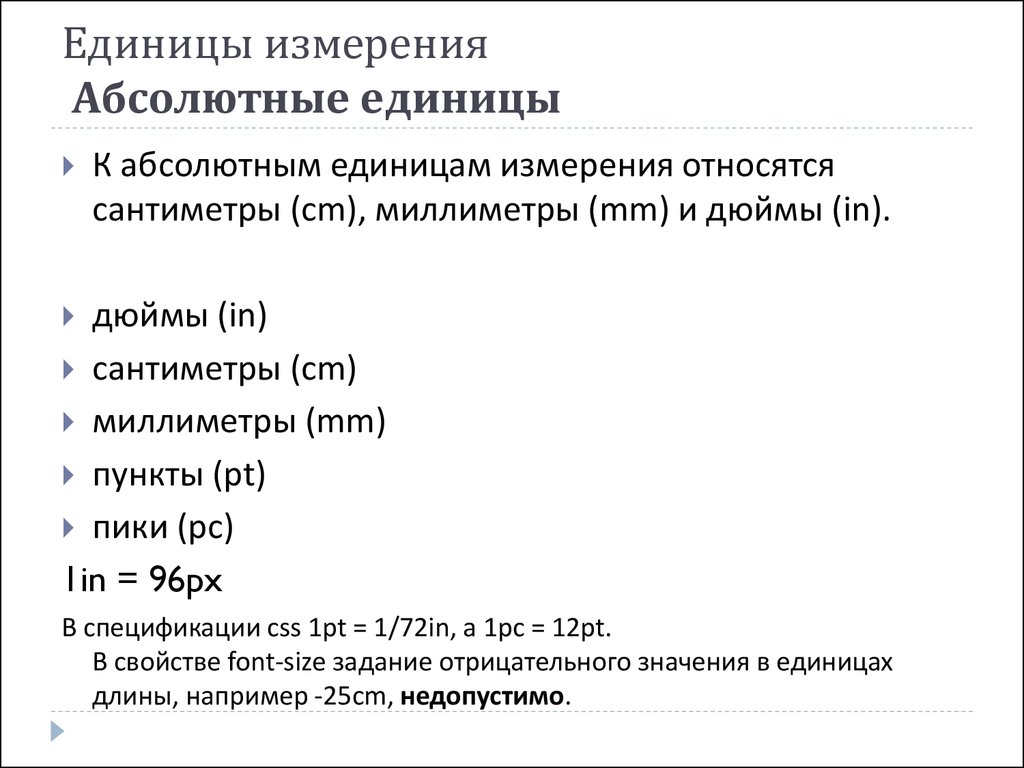 Целые единицы измерения. Абсолютные единицы измерения. Абсолютные единицы это. Единицы измерения CSS. Абсолютные единицы измерения CSS.