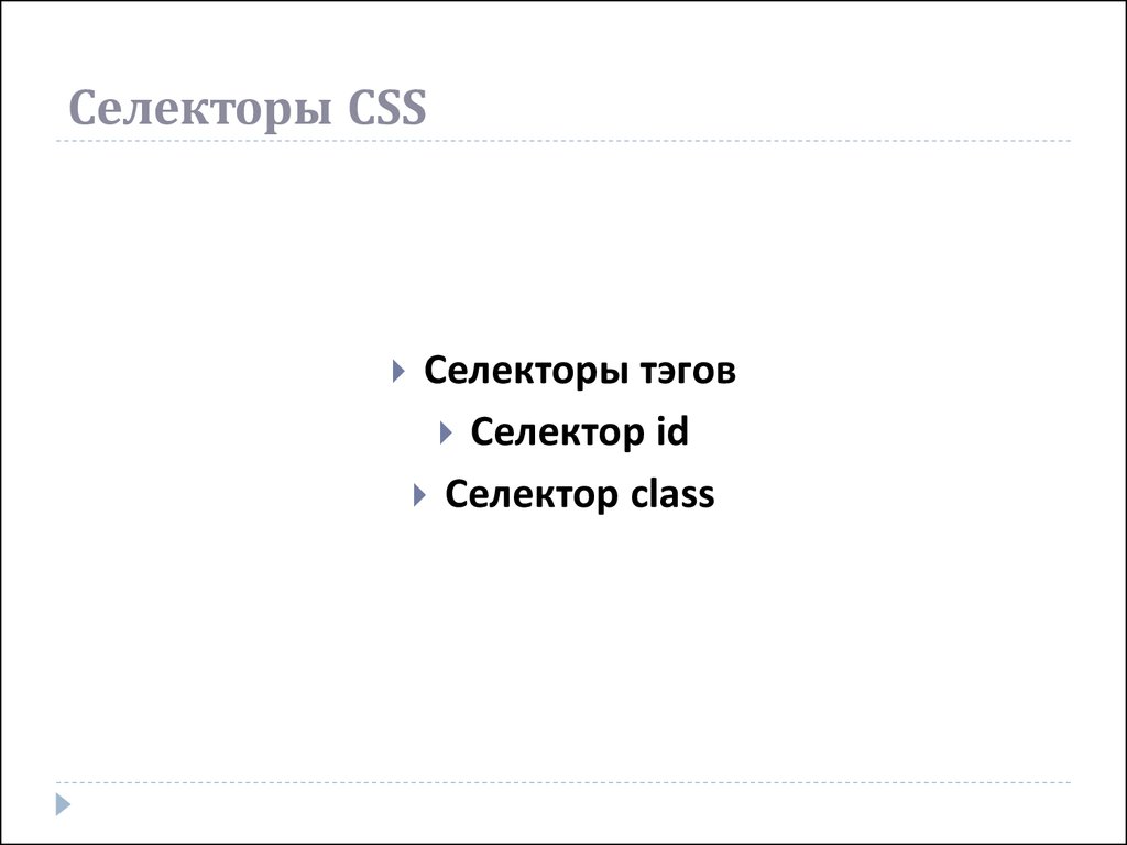 Селекторы CSS