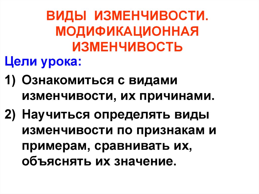 Изменчивость виды изменчивости презентация