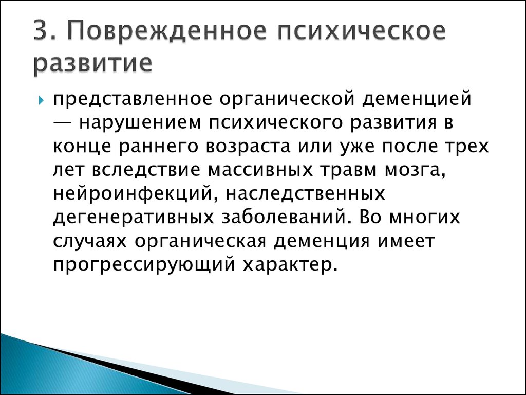 Презентация дефицитарное психическое развитие