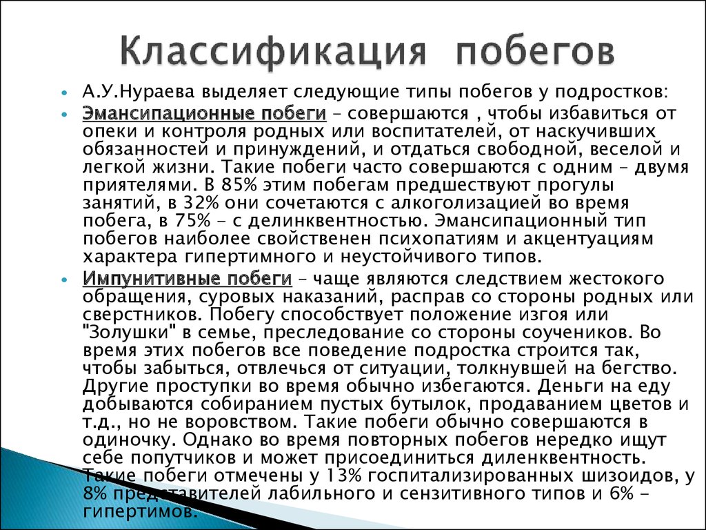 Классификация побегов. Классификация убежишь. Escape классификация. Импунитивные побеги.