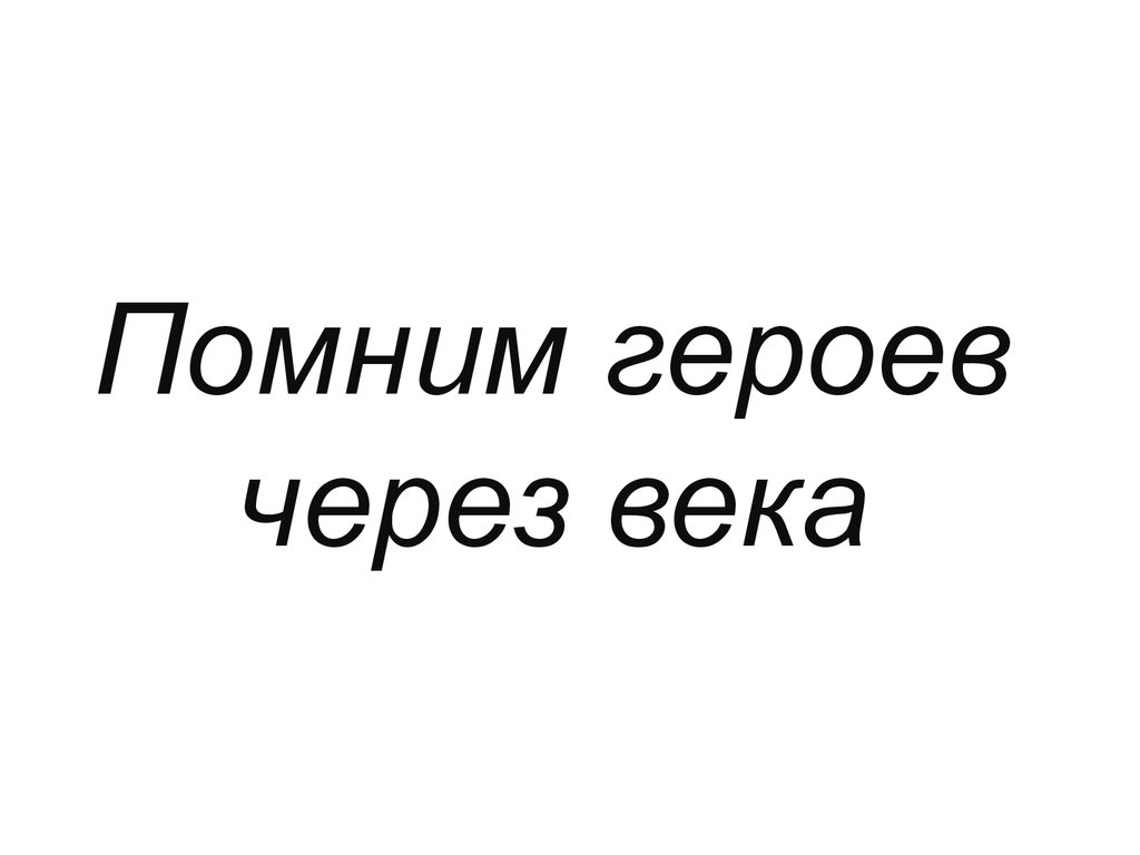 Вспомни героя. Помним героев. Герои сквозь века.