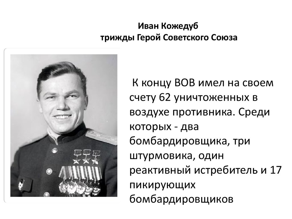 Летчик кожедуб презентация