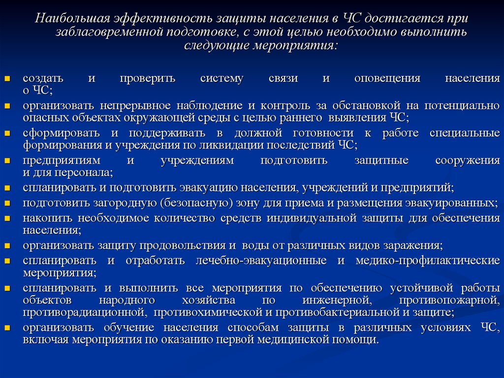 Эффективность защиты. Медицинская защита в ЧС. Медицинские мероприятия по защите населения от ЧС. Мероприятия медицинской защиты населения при ЧС. Мероприятия медицинской защиты в зонах ЧС.