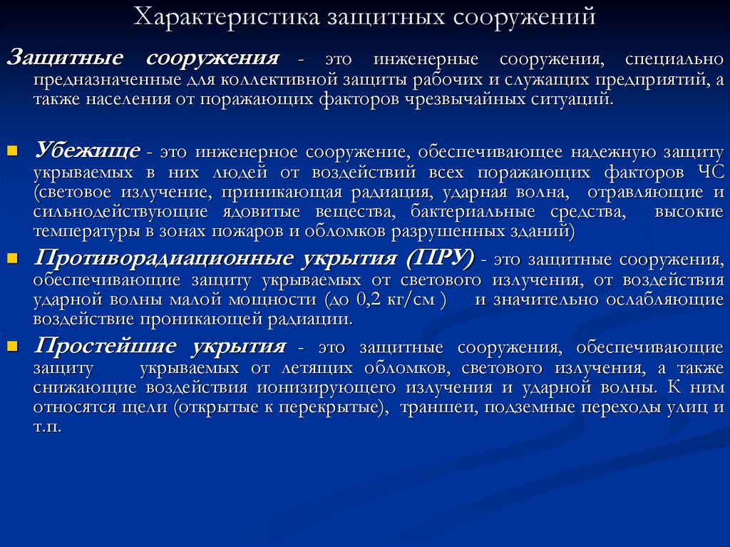 Характеристика сооружения. Характеристика защитных сооружений. Характеристика защитных сооружений го. Характеристика основных видов защитных сооружений. Основное предназначение защитных сооружений гражданской обороны.