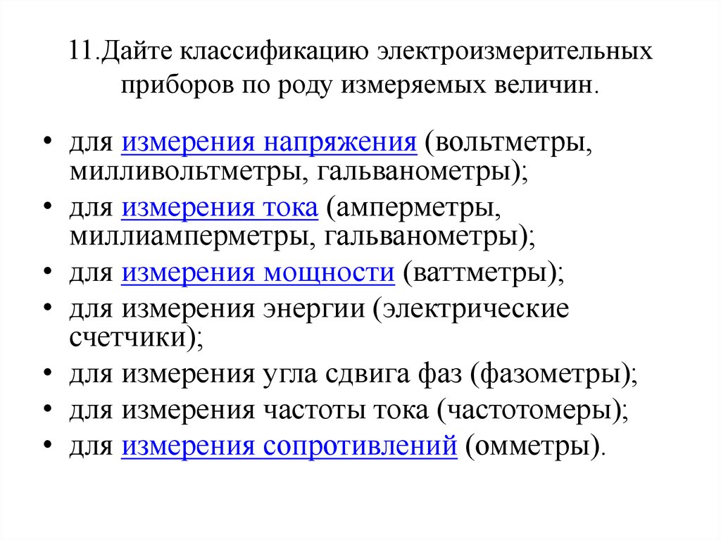 Классификация приборов. Классификация измерительных приборов по роду тока. Классификация прибора по роду измеряемого тока. Классификация электроизмерительных приборов. Классификация приборов по роду измеряемой величины.