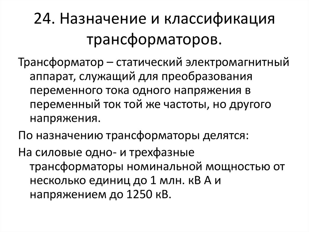 Назначение трансформатора. Типы трансформаторов по назначению. Назначение и классификация трансформаторов. Классификация силовых трансформаторов. Трансформаторы их классификация.