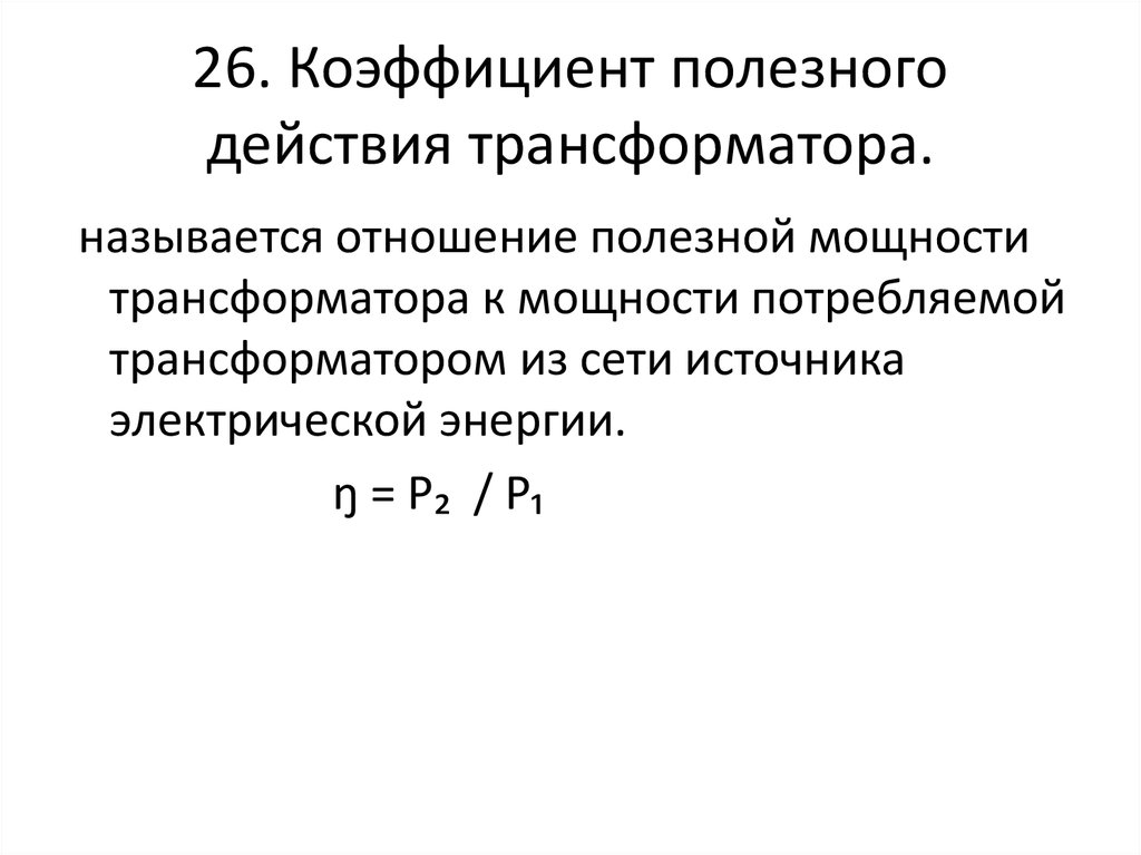 Кпд трансформатора. Что называется КПД трансформатора. Как рассчитать КПД трансформатора. Что называется коэффициентом полезного действия трансформатора. Трансформаторы КПД И коэффициент трансформации.