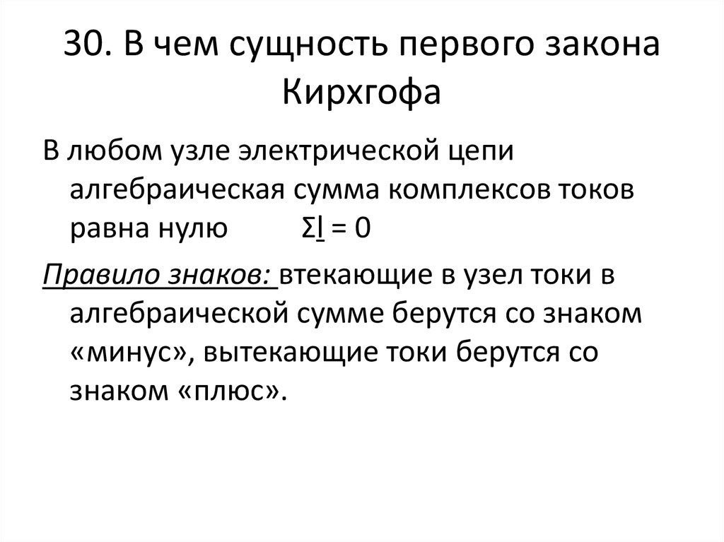 Сущность второго. Сущность первого закона Кирхгофа.. В чем суть закона Кирхгофа. В чем заключается суть закона Кирхгофа. В чем сущность первого закона Кирхгофа.