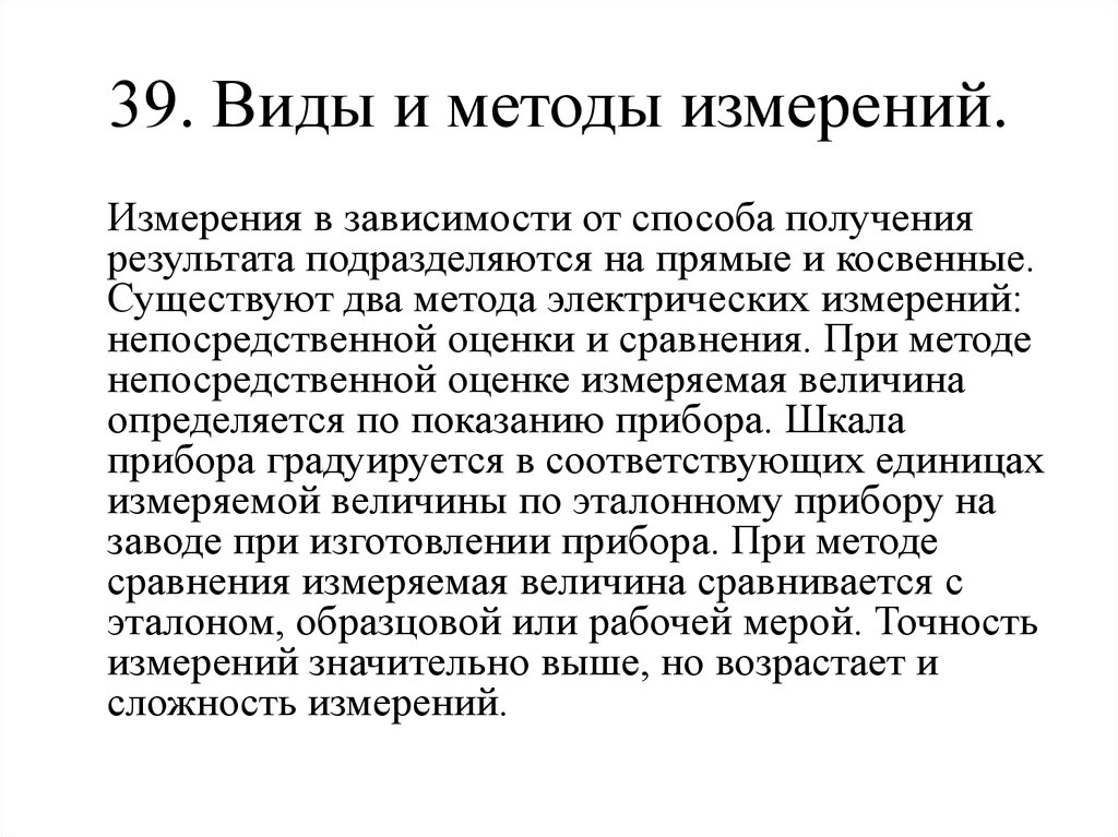 Сущность измерения. Виды и методы измерений Электротехника. Методы электрических измерений. Виды и методаизмерений. Электрический метод измерения.