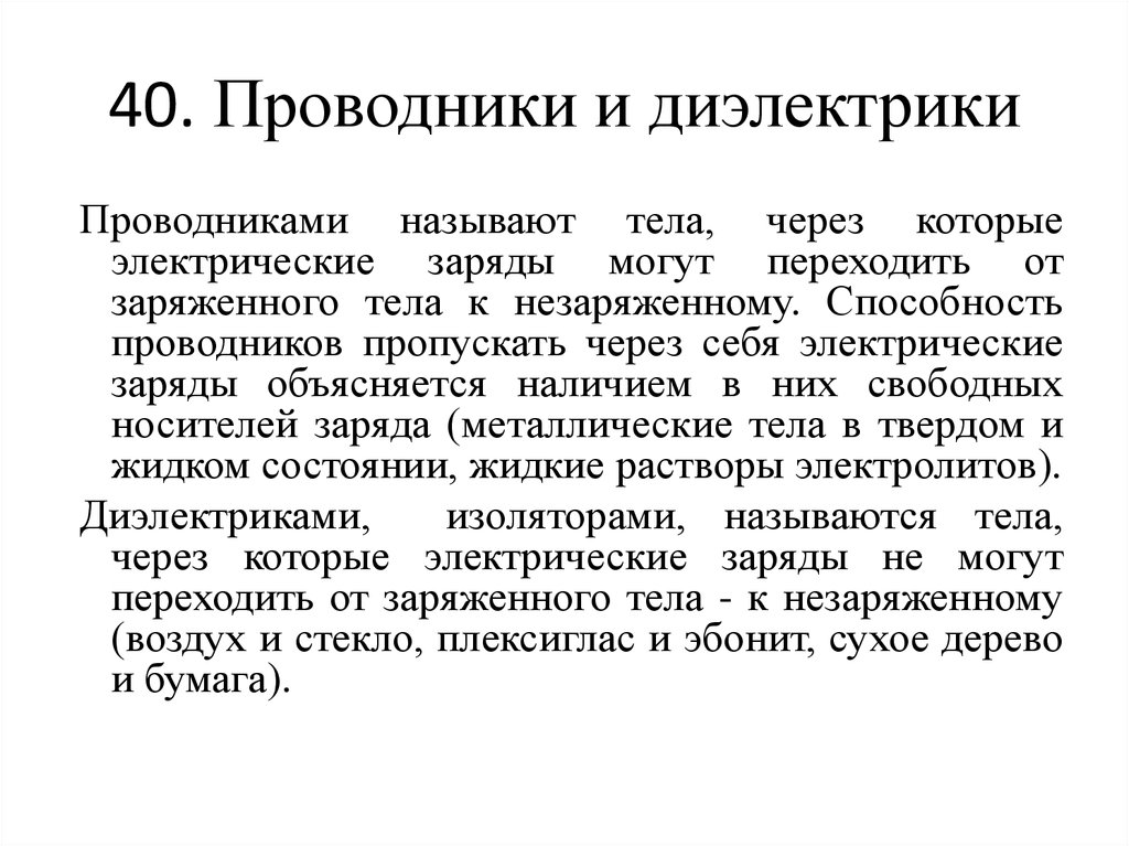 Сравнение диэлектриков. Проводники и диэлектрики 8 класс. Проводники и диалектики. Провиодники и.диэлектрик. Проводники полупроводники и диэлектрики.