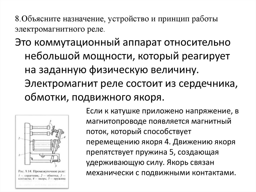 Устройство реле. Электромагнитное реле принцип работы. Назначение устройство и принцип действия электромагнитного реле. Схема устройства электромагнитного реле. Конструкция и принцип работы электромагнитных реле.