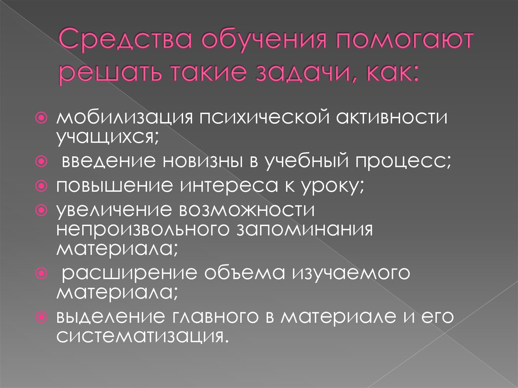 Обучение способствует. Мобилизацию психической активности учащихся. 1. Средства обучения в экономике. Мобилизация психики. Какие средства обучения истории вам известны?.