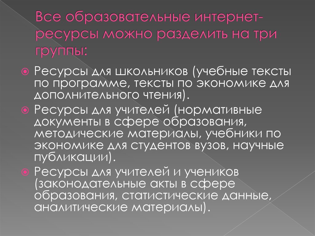 Текст по экономике. Интернет ресурсы можно разделить на. Все образования. 3 Группы ресурсов. Ресурсы муниципального хозяйства можно подразделить на.