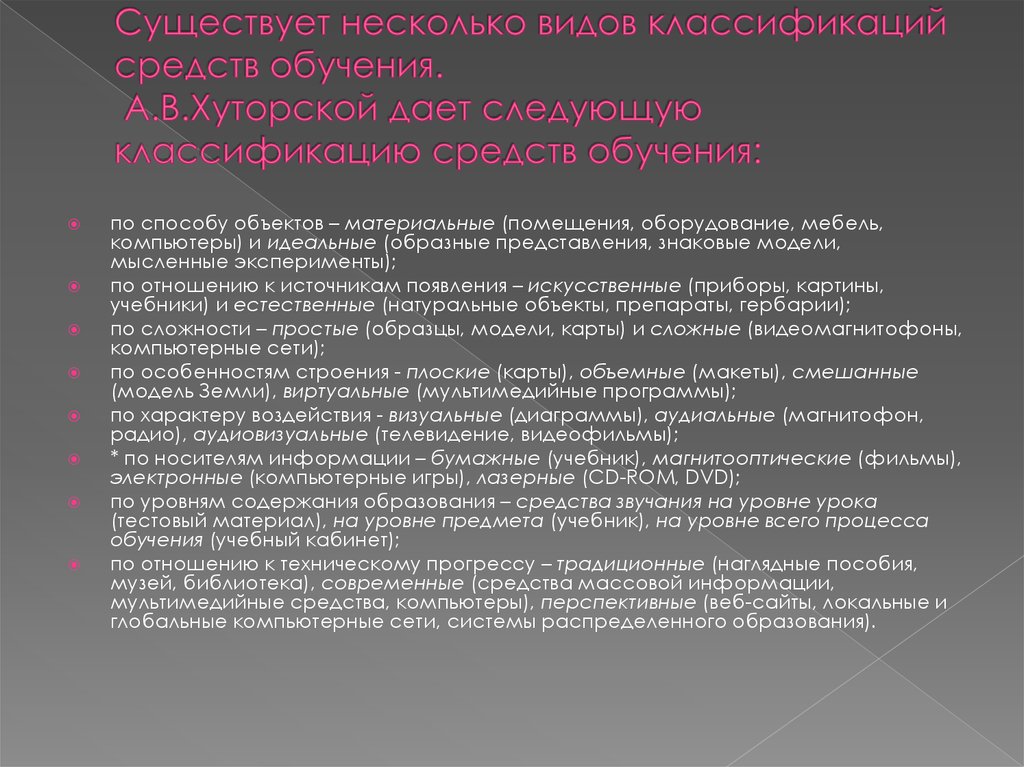 Уровни средства обучения. Классификация средств обучения по Хуторскому. Средства обучения Хуторской. Классификацию средств обучения экономике..