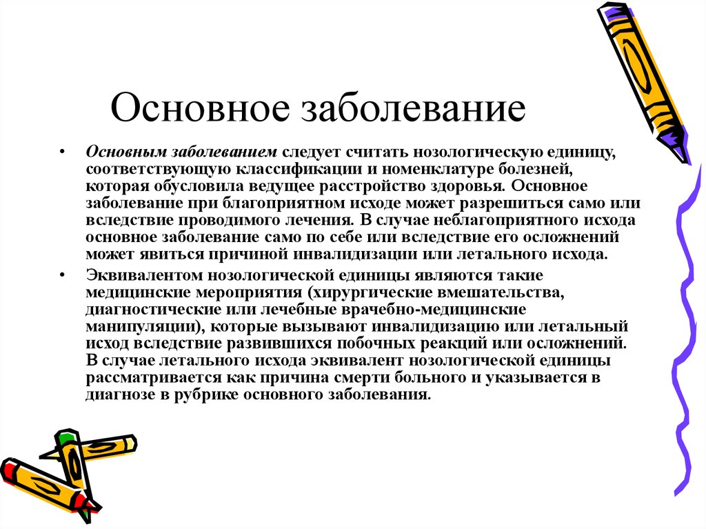 Следует считать. Основное заболевание это. Основное заболевание это заболевание которое. Первичное заболевание это определение. Основное заболевание осложнение сопутствующее заболевание.