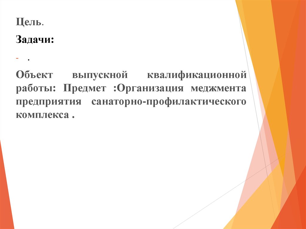 Предмет организация. Объект цель предмет выпускной работы. Объект ВКР. Объект и предмет ВКР. Объект ВКР И предмет ВКР.