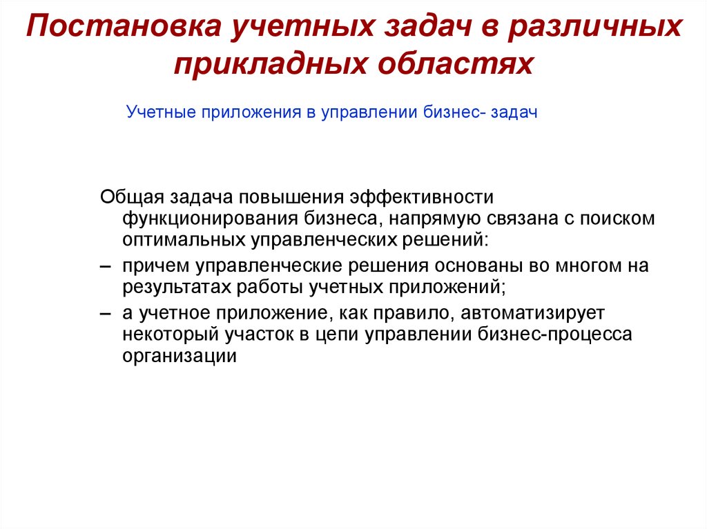 Учетные приложения. Отметьте комплексы учетных задач. Разные прикладные задачи. Прикладная область это.