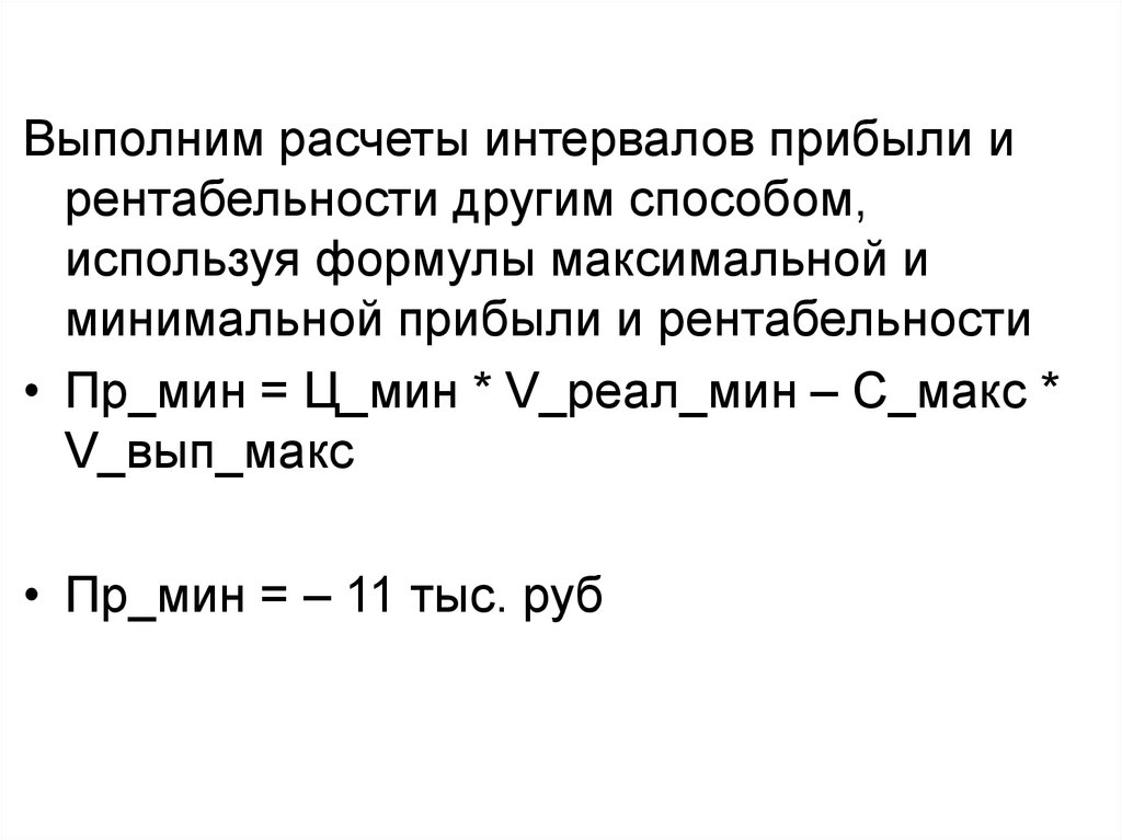 Формула максимальной прибыли. Максимальный доход формула. Расчет максимального и минимального дохода. Вычисление интервалов.