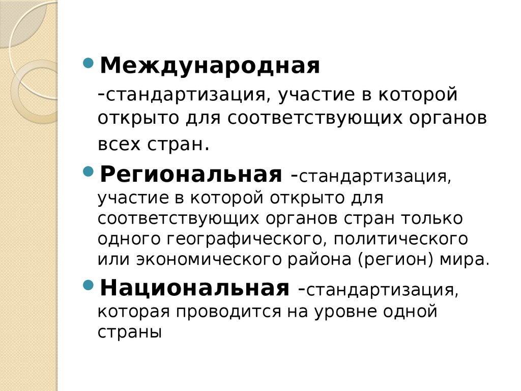 Всемирная унификация. Стандартизация участие в которой открыто. Стандартизация, которая проводится на уровне одной страны называется. Категории которые открываются вместе с a.