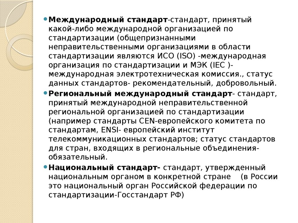 Стандарт принятый