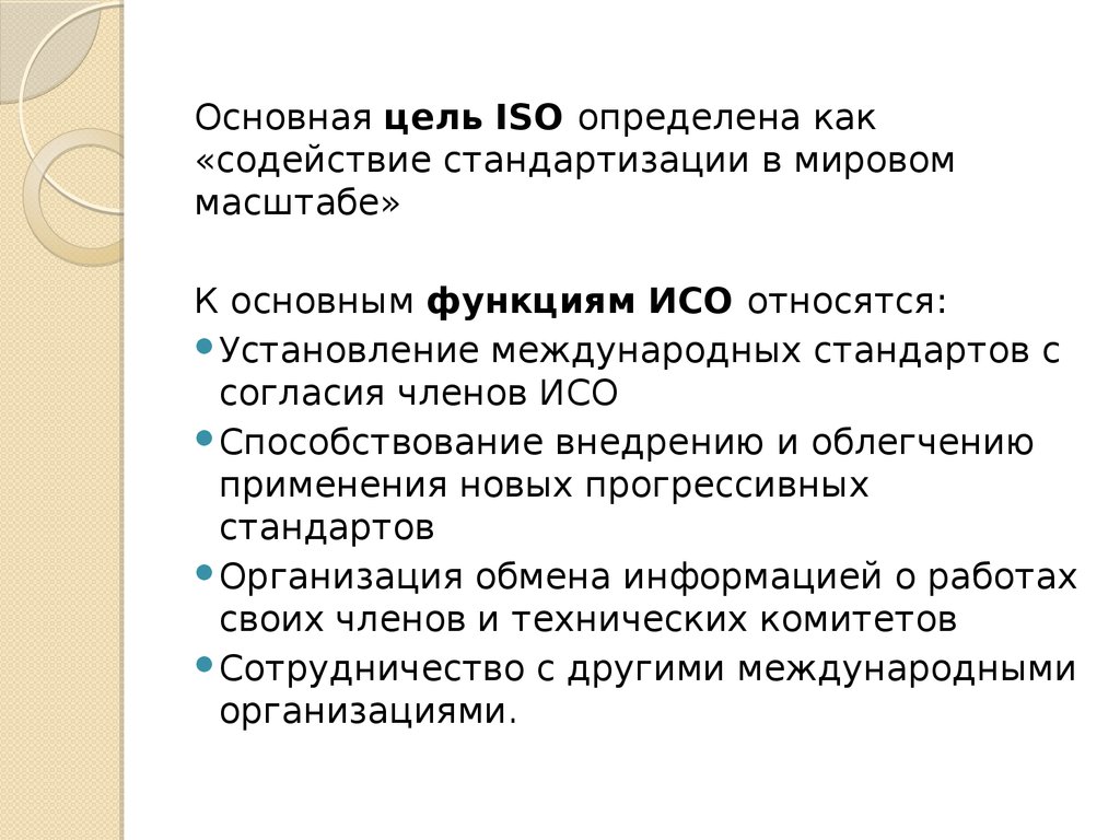 Функции исо. Цели ИСО. Основная цель ИСО. Цели ИСО В стандартизации. ИСО цели и задачи.