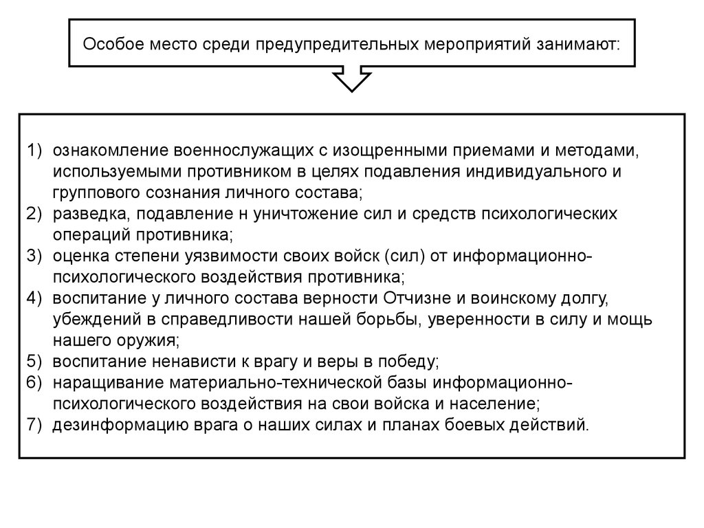 Приказ 900 морально психологическое обеспечение. Совокупность предупредительных мероприятий в психологии. Превентивные мероприятия это в психологии.